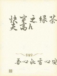 快穿之绿茶勾人夫高h