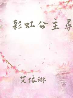 彩虹公主寻珍珠