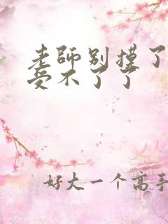 老师别摸了我快受不了了