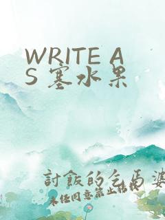 WRITE AS 塞水果