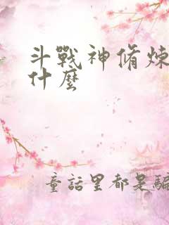 斗战神修炼点是什么