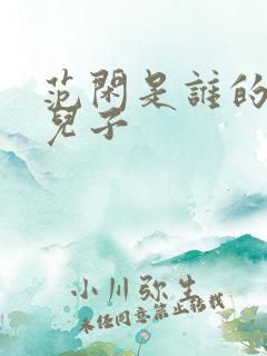 范闲是谁的亲生儿子