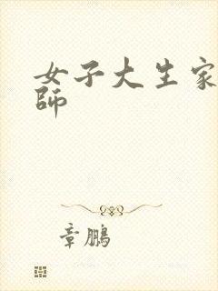 女子大生家庭教师