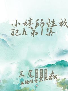 小婷的性放荡日记h第1集