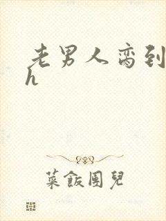 老男人脔到她哭h