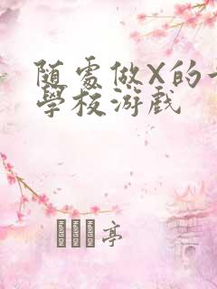 随处做X的世界学校游戏