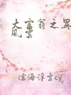 大富翁之异时代风云