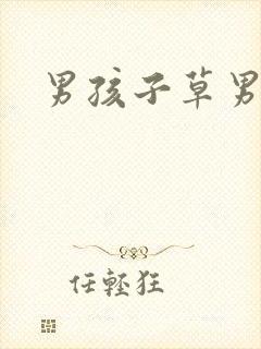 男孩子草男孩子