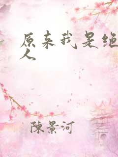 原来我是绝世高人