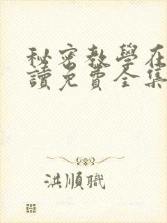 秘密教学在线阅读免费全集