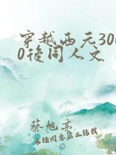 穿越西元3000后同人文
