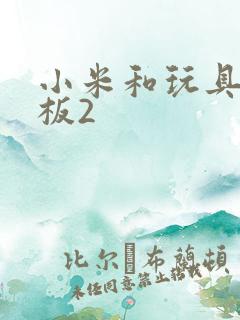 小米和玩具店老板2