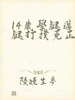 14岁学腿迈开腿打扑克正常吗