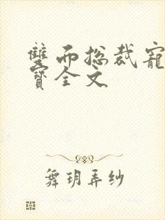 双面总裁宠妻如宝全文