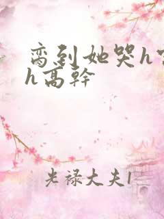 脔到她哭h宫交h高干