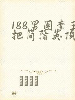 188男团李玉把简隋英顶哭