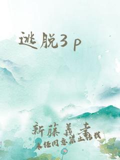 逃脱3 p
