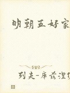 明朝五好家庭2