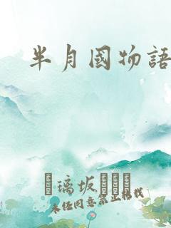 半月国物语