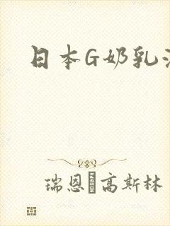 日本G奶乳液汁