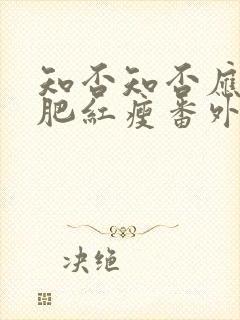 知否知否应是绿肥红瘦番外