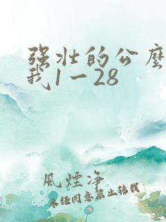 强壮的公么征服我1一28