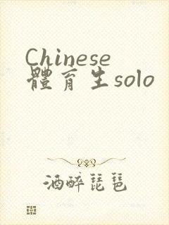 Chinese体育生solo