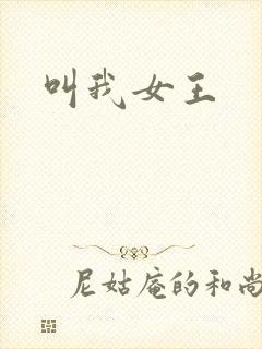 叫我女王