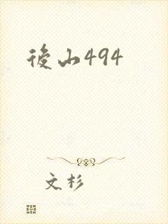 后山494