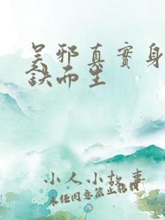 吴邪真实身份是铁面生