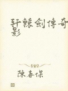 轩辕剑传奇 电影