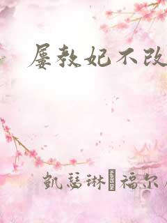屡教妃不改