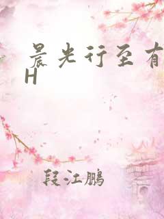晨光行至有歌处H