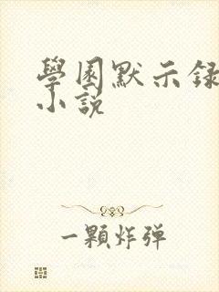 学园默示录同人小说