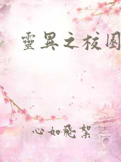 灵异之校园鬼魂