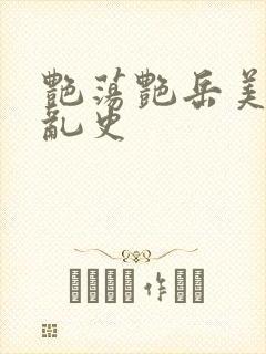 艳荡艳岳美妇情乱史