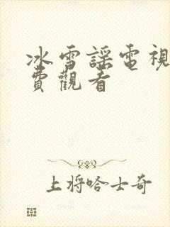 冰雪谣电视剧免费观看