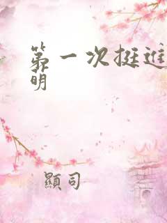 第一次挺进苏雨萌