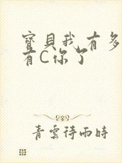 宝贝我有多久没有C你了