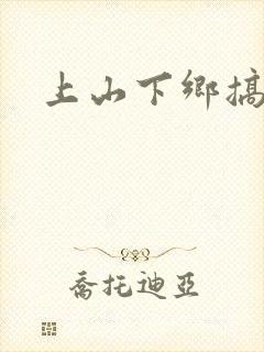 上山下乡搞笑团