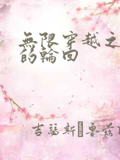 无限穿越之永恒的轮回