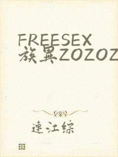 FREESEX族异ZOZOZOCOX性