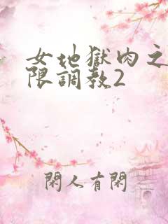 女地狱肉之壶极限调教2