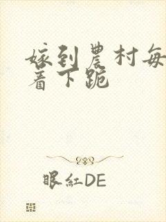 嫁到农村每天光着下跪