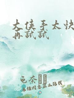 大侠手太快等等再试试