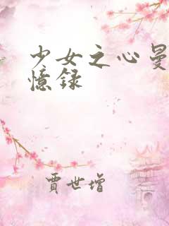 少女之心曼娜回忆录