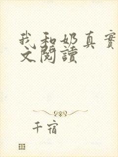 我和奶真实乱全文阅读
