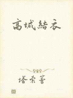 高城结衣