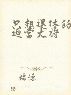 只想退休的我被迫当大将