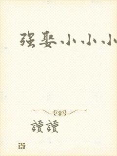 强娶小小小妈咪